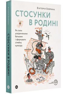 Стосунки в родині. Як стати усвідомленими батьками і сформувати сімейну культуру 10311024331 фото