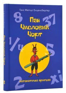 Пан Числовий чорт 10311024425 фото