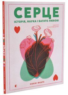 Серце. Історія, наука і багато любові 10311034444 фото