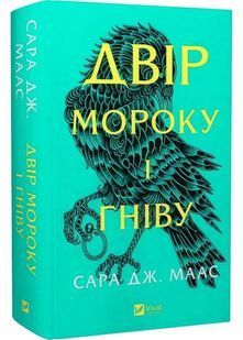 Двір шипів і троянд. Книга 2. Двір мороку і гніву 10311028402 фото