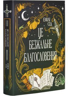 Остання Фінестра. Книга 1. Це безжальне благословення 10311027294 фото