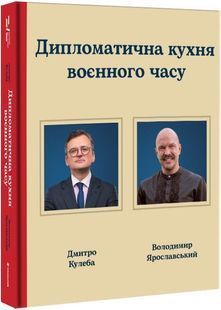 Дипломатична кухня воєнного часу 10311030615 фото