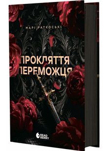 Прокляття переможця. Книга 1 10311029297 фото