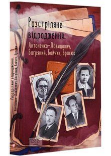 Розстріляне відродження. Антоненко-Давидович, Багряний, Бойчук, Брасюк 10311021876 фото