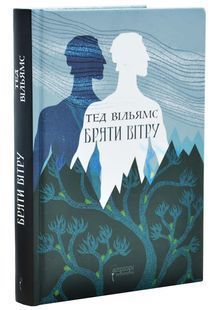 Брати вітру. Книга 0.5 10311033219 фото