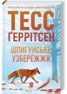 Шпигунське узбережжя. Книга 1 10311029226 фото