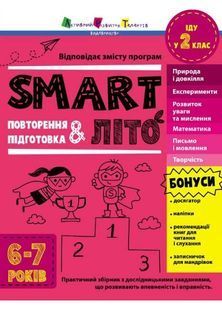 SMARTліто. Іду у 2 клас 10311024910 фото