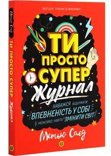 Ти просто супер. Журнал. Наважся відшукати впевненість у собі (і можливо, навіть змінити світ) 10311027857 фото