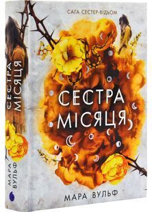 Сага сестер-відьом. Сестра Місяця. Книга 2 10311029748 фото