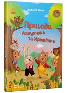 Пригоди Лапунчика та Хрюндика 10311033340 фото