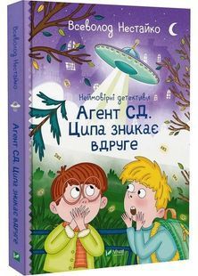 Агент СД. Ципа зникає вдруге (Неймовірні детективи #2) 10311025378 фото