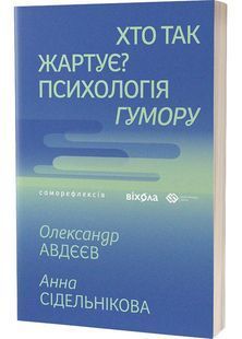 Хто так жартує? Психологія гумору 10311032212 фото