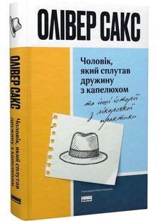 Чоловік, який сплутав дружину з капелюхом, та інші історії з лікарської практики 10311032037 фото