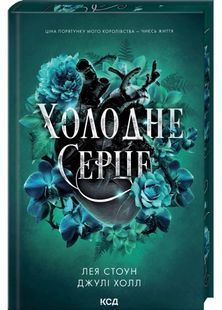 Холодне серце. Прокляті фейрі. Книга 1 10311031573 фото