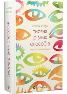 Тисяча різних способів 10311032379 фото
