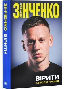 Вірити. Олександр Зінченко. Автобіографія 10311030686 фото
