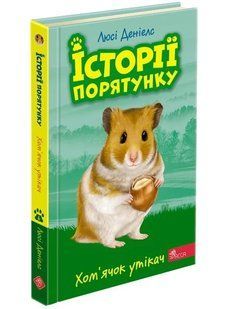 Історії порятунку. Книга 6. Хом&rsquo;ячок утікач 10311008339 фото