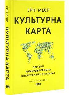Культурна карта, Бар&rsquo;єри міжкультурного спілкування в бізнесі (оновлене видання) 10311030340 фото