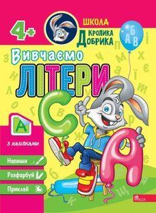 Школа Кролика Добрика. Вивчаємо літери 4+ 10311019685 фото