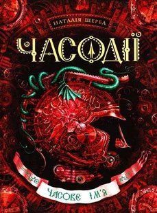 Часове імя. Часодії. Книга 4 1031137158 фото