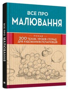 Все про малювання. Понад 200 технік, уроків і порад для художників-початківців 10311012071 фото