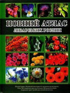 Повний атлас лікарських рослин. Глорія 1031128082 фото