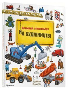 На будівництві. Міні-віммельбух 1031159967 фото