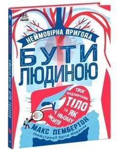 Неймовірна пригода бути людиною. Твоє надзвичайне тіло та як у ньому жити 10311010270 фото