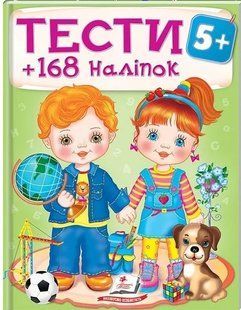 Тести та розмальовки з наліпками 5+. 168 наліпок 1031157149 фото