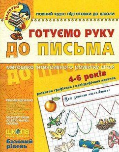 Готуємо руку до письма. Базовий рівень 103142039 фото