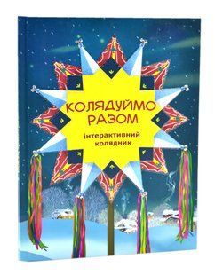 Колядуймо разом. Інтерактивний колядник 10311016966 фото