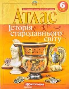 Атлас. Історія стародавнього світу 6 клас Картографія 103116581 фото