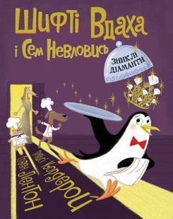 Шифті Вдаха і Сем Невловись. Зниклі діаманти. Книга 3 10311012794 фото