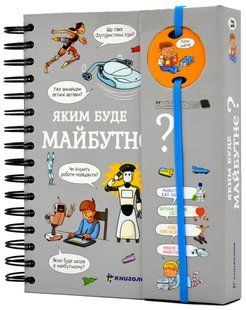 Хочу знати! Яким буде майбутнє? 10311017383 фото