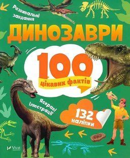 Динозаври. 100 цікавих фактів 10311019069 фото