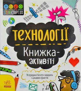 STEM-старт для дітей. Технології: книжка-активіті 10311001081 фото
