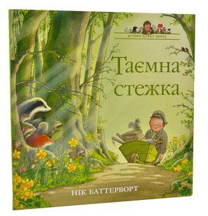 Історії парку Персі. Таємна стежка 10311015069 фото