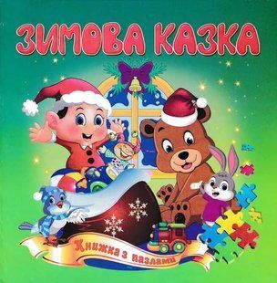 Зимові пазли Зимова казка 16,5х16,5 1031157584 фото
