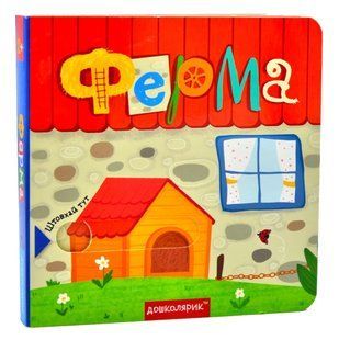 Ферма. Книжка з подвійним секретом 10311006002 фото
