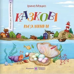 Казкові перлинки. Серія Захопливе читання 10311008792 фото