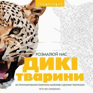 Трианімалз. Розмалюй нас. Дикі тварини 1031166236 фото