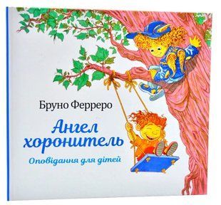 Ангел хоронитель. Оповідання для дітей 10311007088 фото