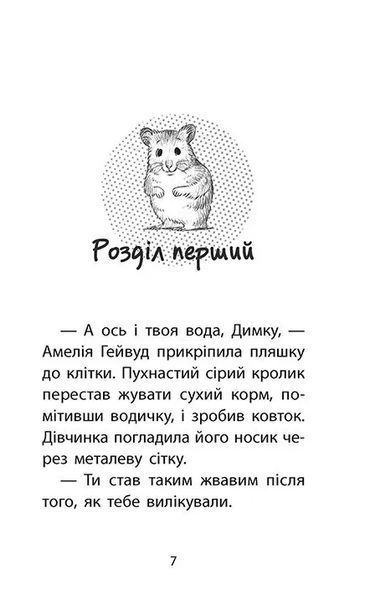 Історії порятунку. Книга 6. Хом&rsquo;ячок утікач 10311008339 фото