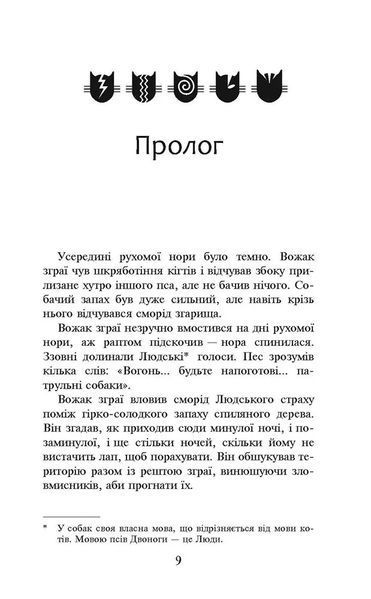 Коти-вояки. Небезпечний шлях. Пророцтва починаються. Книга 5 (м'яка обкладинка) 10311021667 фото