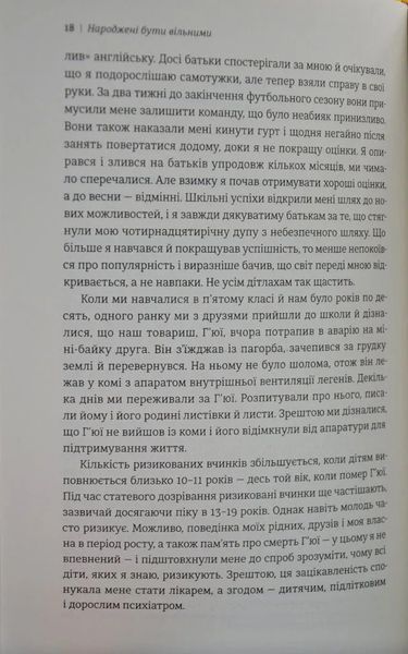 Народжені бути вільними. Чому підлітки ризикують та як захистити їх від небезпек 1031166671 фото