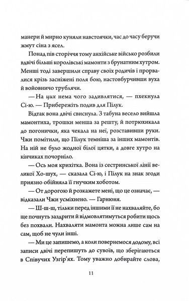 Як тигриця з гори спустилася. Співучі Узгір'я. Книга 2 10311030513 фото