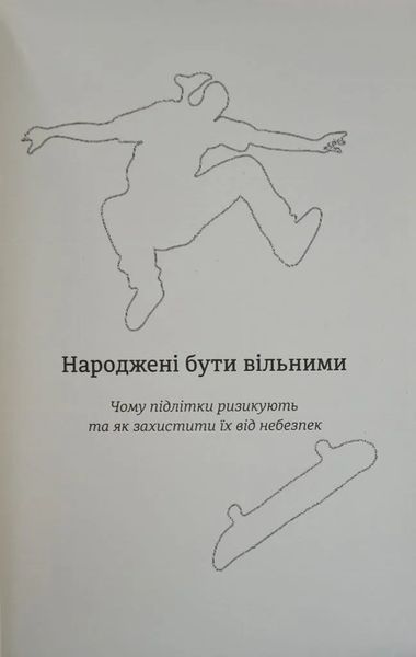 Народжені бути вільними. Чому підлітки ризикують та як захистити їх від небезпек 1031166671 фото