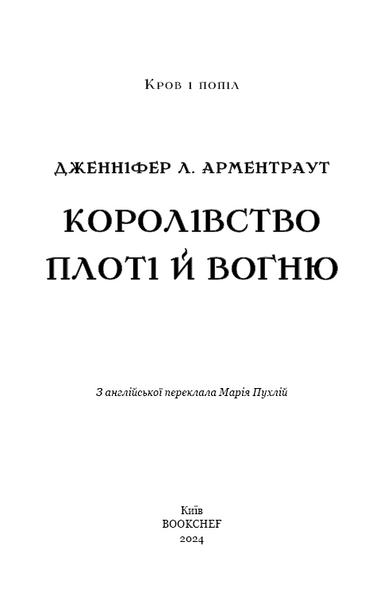 Кров і попіл: Королівство плоті й вогню (Подарункове видання) 10311025286 фото
