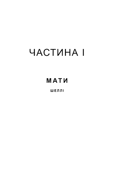 Якщо ви розкажете. Реальна історія сестер, які виросли з матір&rsquo;ю-вбивцею 10311030137 фото