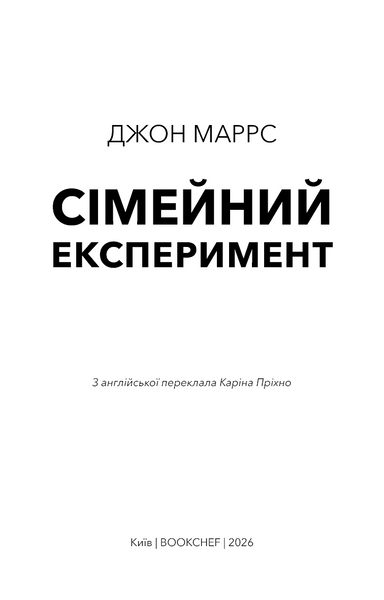 Сімейний експеримент 10311033661 фото